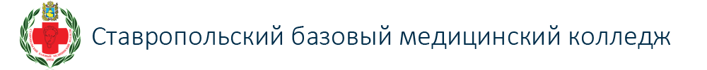 Образовательный портал ГБПОУ СК «Ставропольский базовый медицинский колледж»